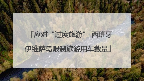 应对“过度旅游” 西班牙伊维萨岛限制旅游用车数量