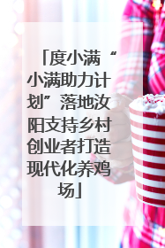 度小满“小满助力计划”落地汝阳支持乡村创业者打造现代化养鸡场