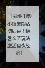 建业电影小镇暑期活动启幕！避暑亲子玩法激活夏夜经济