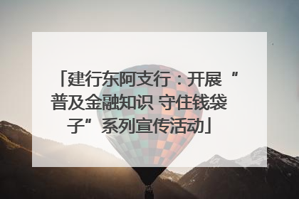 建行东阿支行：开展“普及金融知识 守住钱袋子”系列宣传活动