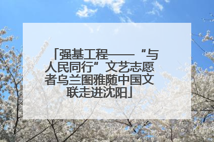 强基工程——“与人民同行”文艺志愿者乌兰图雅随中国文联走进沈阳