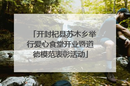 开封杞县苏木乡举行爱心食堂开业暨道德模范表彰活动