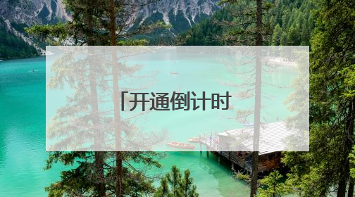 开通倒计时 沈白高铁今日启动联调联试
