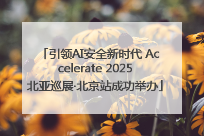 引领AI安全新时代 Accelerate 2025北亚巡展·北京站成功举办
