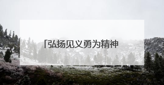 弘扬见义勇为精神 壮大向上向善正能量——北京市政协召开调研协商情况通报会