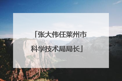 张大伟任莱州市科学技术局局长