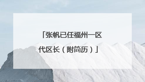 张帆已任福州一区代区长（附简历）