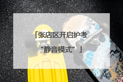 张店区开启护考“静音模式”