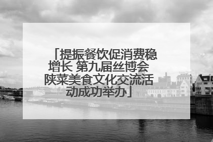提振餐饮促消费稳增长 第九届丝博会陕菜美食文化交流活动成功举办