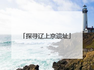 探寻辽上京遗址