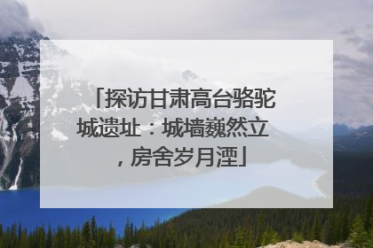 探访甘肃高台骆驼城遗址：城墙巍然立，房舍岁月湮