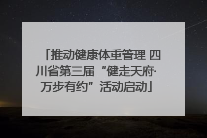 推动健康体重管理 四川省第三届“健走天府·万步有约”活动启动
