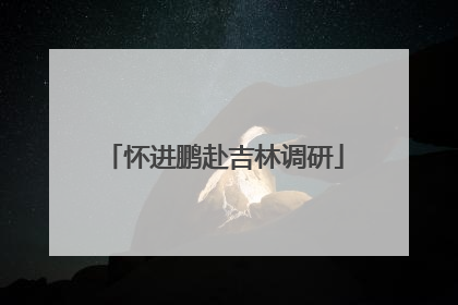 怀进鹏赴吉林调研