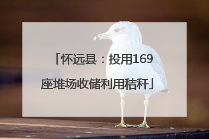 怀远县：投用169座堆场收储利用秸秆