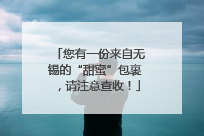 您有一份来自无锡的“甜蜜”包裹，请注意查收！