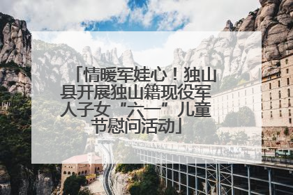 情暖军娃心！独山县开展独山籍现役军人子女“六一”儿童节慰问活动