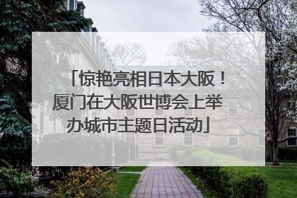 惊艳亮相日本大阪！厦门在大阪世博会上举办城市主题日活动
