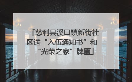 慈利县溪口镇新街社区送“入伍通知书”和“光荣之家”牌匾