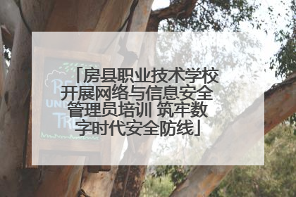 房县职业技术学校开展网络与信息安全管理员培训 筑牢数字时代安全防线