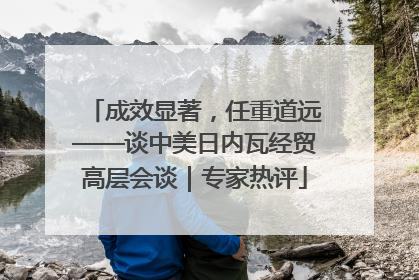 成效显著，任重道远——谈中美日内瓦经贸高层会谈｜专家热评