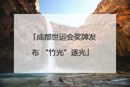 成都世运会奖牌发布 “竹光”逐光