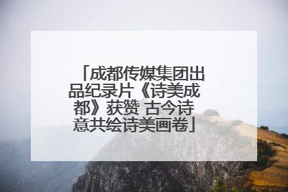 成都传媒集团出品纪录片《诗美成都》获赞 古今诗意共绘诗美画卷