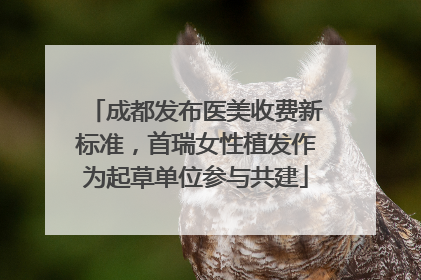 成都发布医美收费新标准，首瑞女性植发作为起草单位参与共建