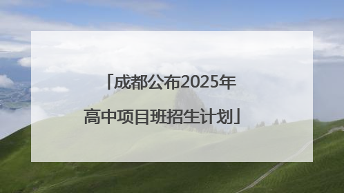 成都公布2025年高中项目班招生计划