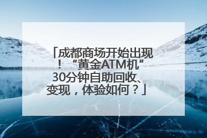 成都商场开始出现！“黄金ATM机”30分钟自助回收、变现，体验如何？