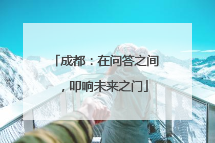 成都：在问答之间，叩响未来之门