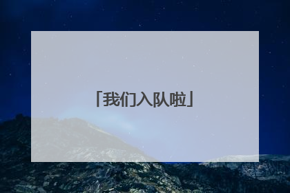 我们入队啦