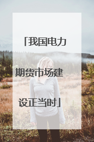 我国电力期货市场建设正当时