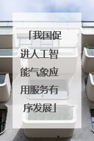 我国促进人工智能气象应用服务有序发展