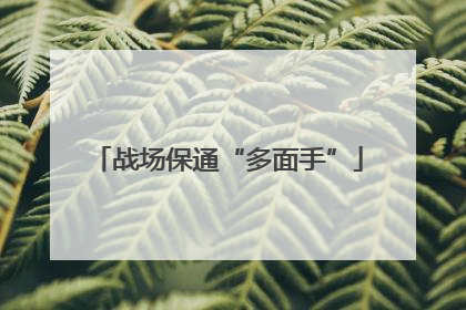 战场保通“多面手”