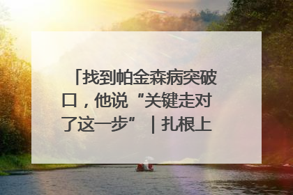 找到帕金森病突破口，他说“关键走对了这一步”｜扎根上海，从0到1