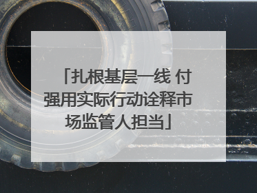 扎根基层一线 付强用实际行动诠释市场监管人担当