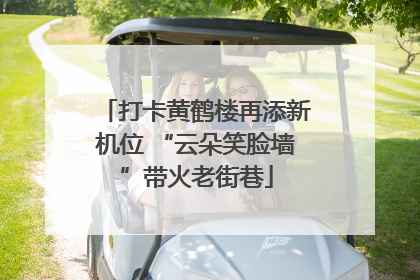 打卡黄鹤楼再添新机位 “云朵笑脸墙”带火老街巷