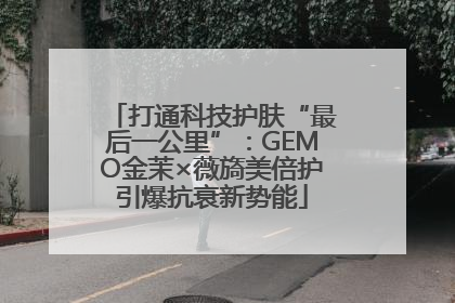 打通科技护肤“最后一公里”：GEMO金茉×薇旖美倍护引爆抗衰新势能