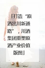 打造“原酒出川新通路”，川酒集团重塑原酒产业价值版图