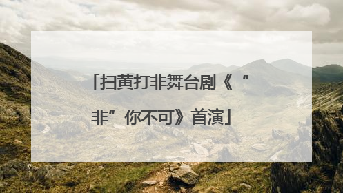 扫黄打非舞台剧《“非”你不可》首演