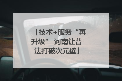 技术+服务“再升级” 河南让普法打破次元壁