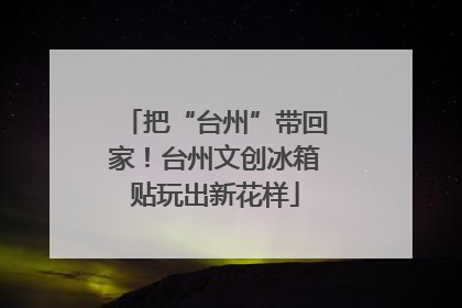 把“台州”带回家！台州文创冰箱贴玩出新花样