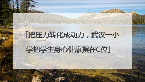 把压力转化成动力，武汉一小学把学生身心健康摆在C位