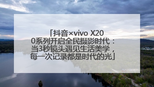 抖音×vivo X200系列开启全民摄影时代：当3秒镜头遇见生活美学，每一次记录都是时代的光