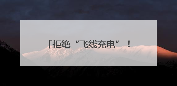 拒绝“飞线充电”！邹平消防开展电动车安全专项整治行动