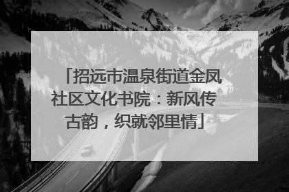 招远市温泉街道金凤社区文化书院：新风传古韵，织就邻里情
