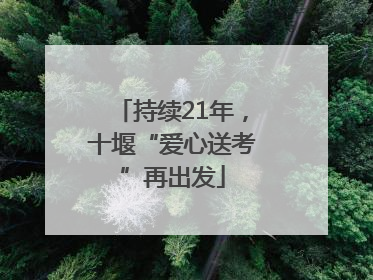 持续21年，十堰“爱心送考”再出发