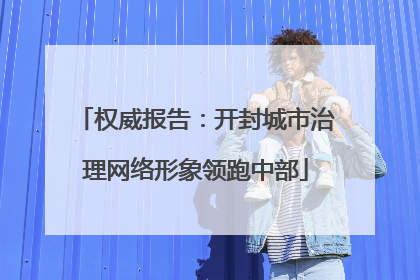 权威报告：开封城市治理网络形象领跑中部