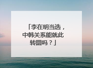 李在明当选，中韩关系能就此转圜吗？
