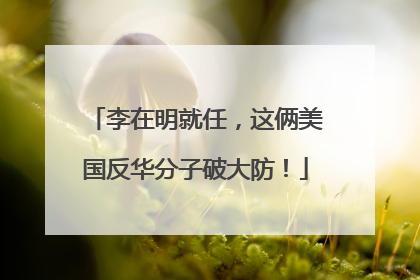 李在明就任，这俩美国反华分子破大防！